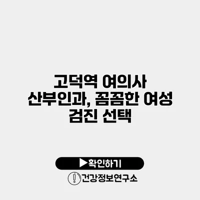 고덕역 여의사 산부인과, 꼼꼼한 여성 검진 선택
