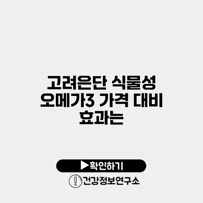 고려은단 식물성 오메가3 가격 대비 효과는?