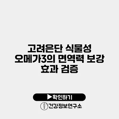 고려은단 식물성 오메가3의 면역력 보강 효과 검증