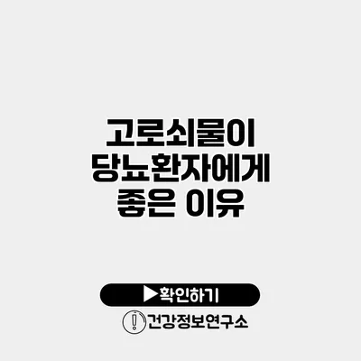 고로쇠물이 당뇨환자에게 좋은 이유