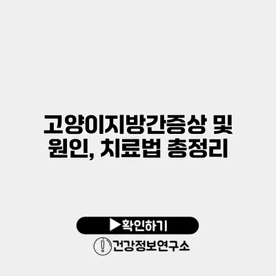 고양이지방간증상 및 원인, 치료법 총정리