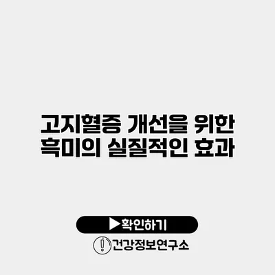 고지혈증 개선을 위한 흑미의 실질적인 효과