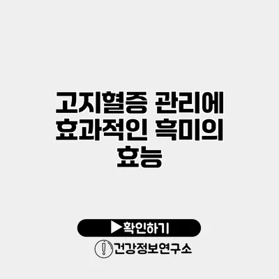 고지혈증 관리에 효과적인 흑미의 효능