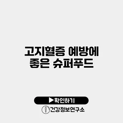 고지혈증 예방에 좋은 슈퍼푸드