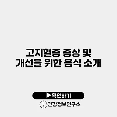 고지혈증 증상 및 개선을 위한 음식 소개