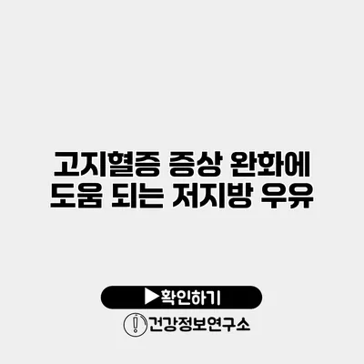 고지혈증 증상 완화에 도움 되는 저지방 우유