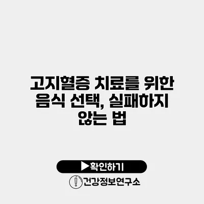 고지혈증 치료를 위한 음식 선택, 실패하지 않는 법