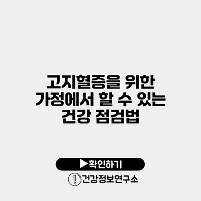 고지혈증을 위한 가정에서 할 수 있는 건강 점검법