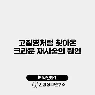 고질병처럼 찾아온 크라운 재시술의 원인