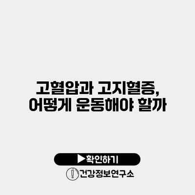 고혈압과 고지혈증, 어떻게 운동해야 할까?