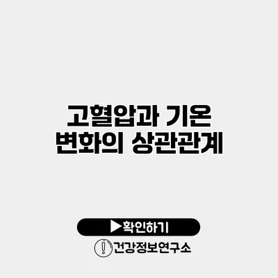 고혈압과 기온 변화의 상관관계