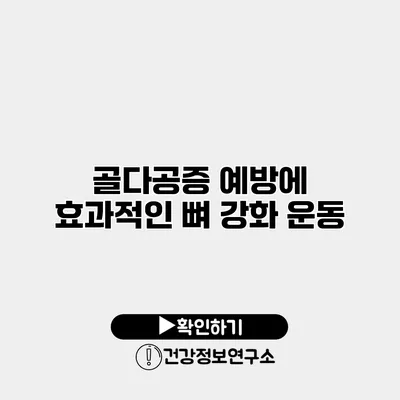 골다공증 예방에 효과적인 뼈 강화 운동
