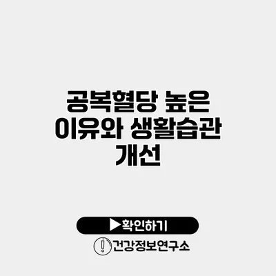 공복혈당 높은 이유와 생활습관 개선