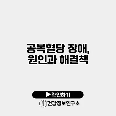 공복혈당 장애, 원인과 해결책