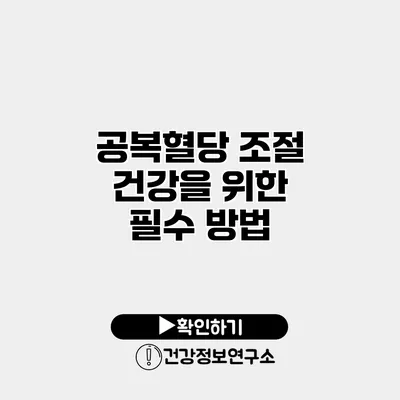 공복혈당 조절 건강을 위한 필수 방법
