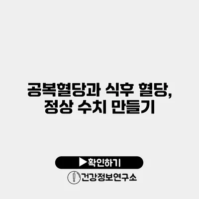 공복혈당과 식후 혈당, 정상 수치 만들기