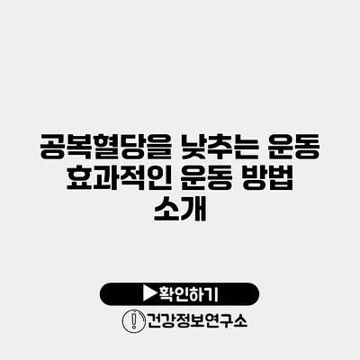 공복혈당을 낮추는 운동 효과적인 운동 방법 소개