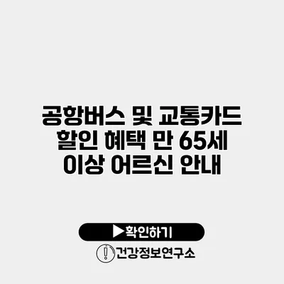 공항버스 및 교통카드 할인 혜택 만 65세 이상 어르신 안내