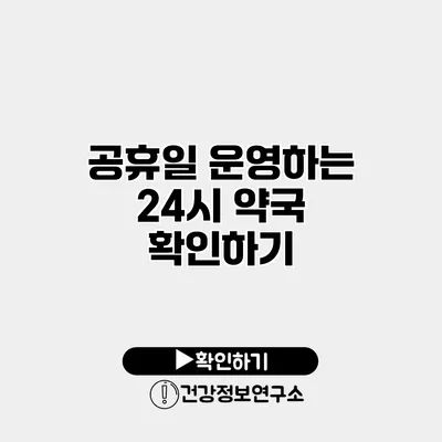 공휴일 운영하는 24시 약국 확인하기