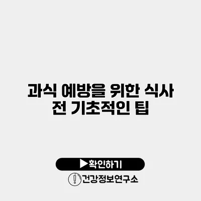 과식 예방을 위한 식사 전 기초적인 팁