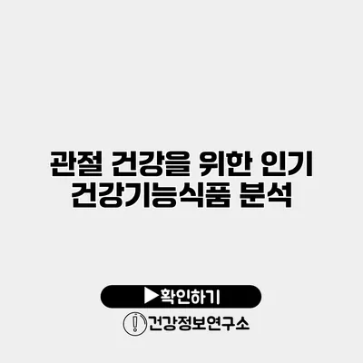 관절 건강을 위한 인기 건강기능식품 분석