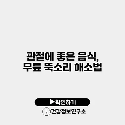 관절에 좋은 음식, 무릎 뚝소리 해소법