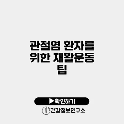 관절염 환자를 위한 재활운동 팁