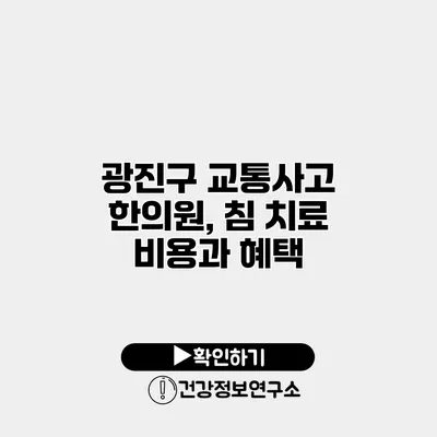 광진구 교통사고 한의원, 침 치료 비용과 혜택