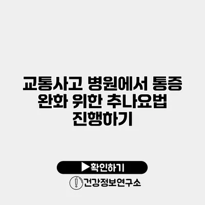 교통사고 병원에서 통증 완화 위한 추나요법 진행하기