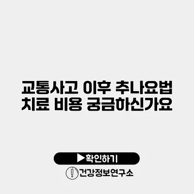 교통사고 이후 추나요법 치료 비용 궁금하신가요?