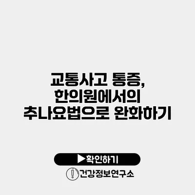 교통사고 통증, 한의원에서의 추나요법으로 완화하기