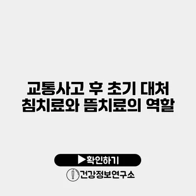 교통사고 후 초기 대처 침치료와 뜸치료의 역할
