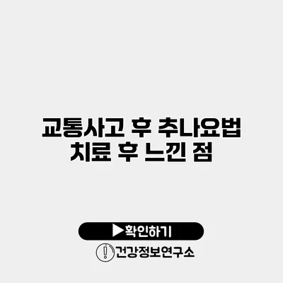 교통사고 후 추나요법 치료 후 느낀 점