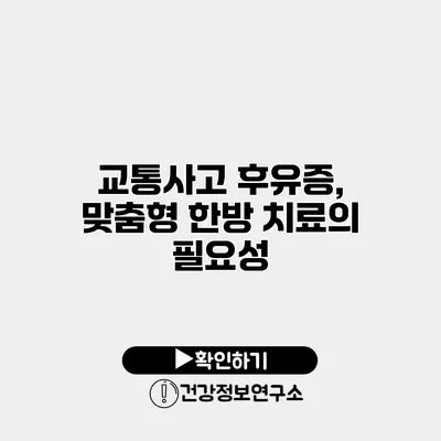 교통사고 후유증, 맞춤형 한방 치료의 필요성