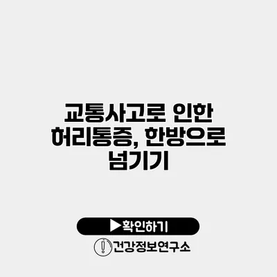 교통사고로 인한 허리통증, 한방으로 넘기기