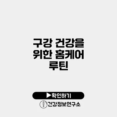 구강 건강을 위한 홈케어 루틴