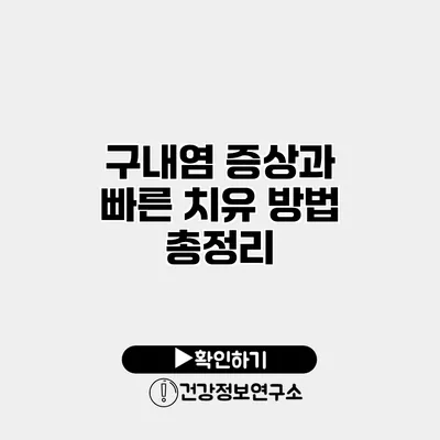 구내염 증상과 빠른 치유 방법 총정리