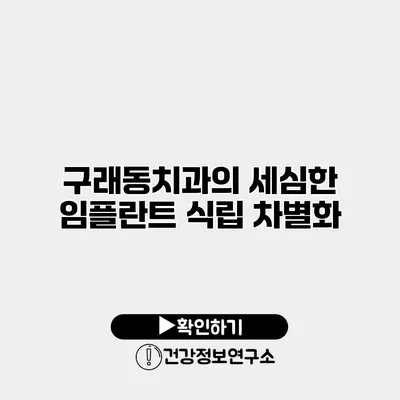 구래동치과의 세심한 임플란트 식립 차별화