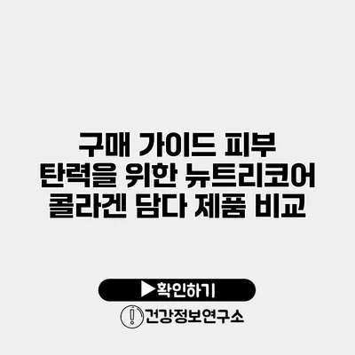 구매 가이드 피부 탄력을 위한 뉴트리코어 콜라겐 담다 제품 비교