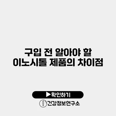 구입 전 알아야 할 이노시톨 제품의 차이점