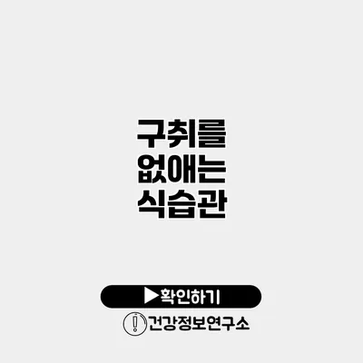 구취를 없애는 식습관