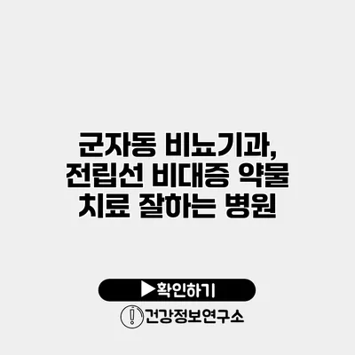 군자동 비뇨기과, 전립선 비대증 약물 치료 잘하는 병원