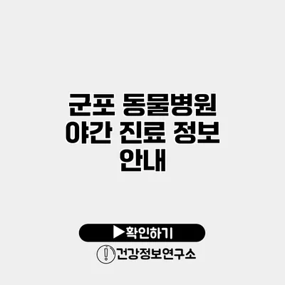 군포 동물병원 야간 진료 정보 안내