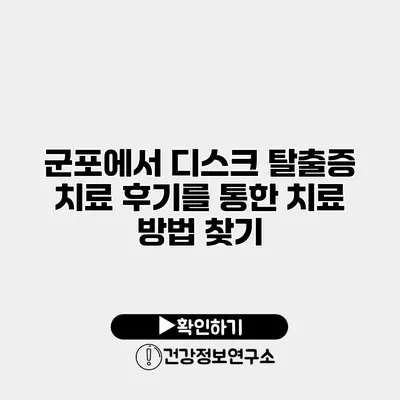 군포에서 디스크 탈출증 치료 후기를 통한 치료 방법 찾기