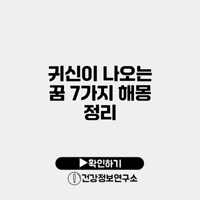 귀신이 나오는 꿈 7가지 해몽 정리