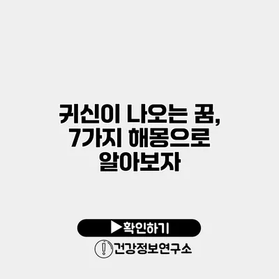 귀신이 나오는 꿈, 7가지 해몽으로 알아보자