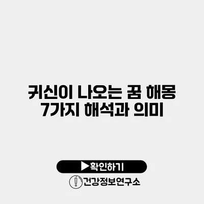 귀신이 나오는 꿈 해몽 7가지 해석과 의미