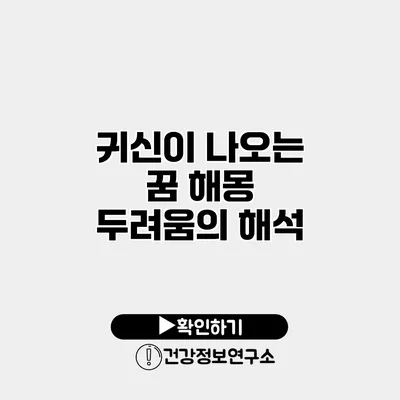 귀신이 나오는 꿈 해몽 두려움의 해석