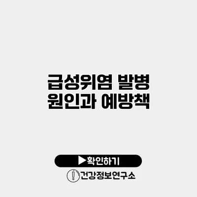 급성위염 발병 원인과 예방책