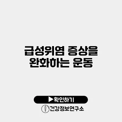 급성위염 증상을 완화하는 운동